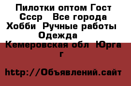 Пилотки оптом Гост Ссср - Все города Хобби. Ручные работы » Одежда   . Кемеровская обл.,Юрга г.